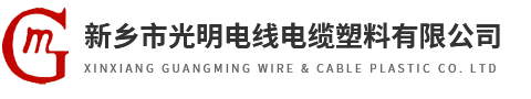 新鄉(xiāng)市光明電線(xiàn)電纜塑料有限公司